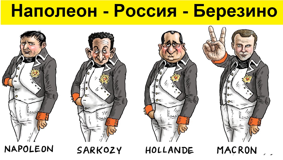 Макрон - Наполеон! Возжелал победить Россию!... Забыл о Березино?