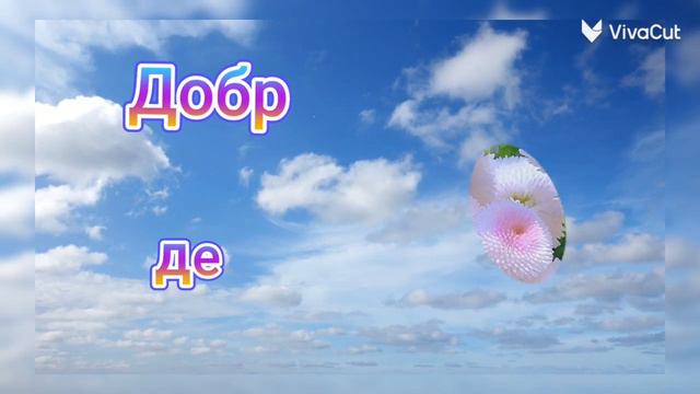 Добрые пожелания.