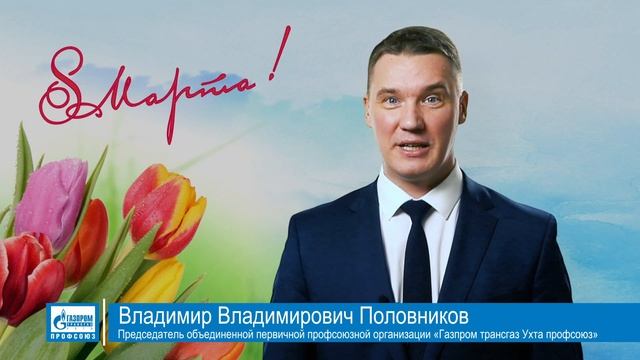 Поздравление председателя ОППО «Газпром трансгаз Ухта профсоюз» В.В. Половникова с 8 марта. смотреть онлайн