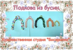 Подкова из бусин и бисера. ( простая можно сделать за 15 минут)