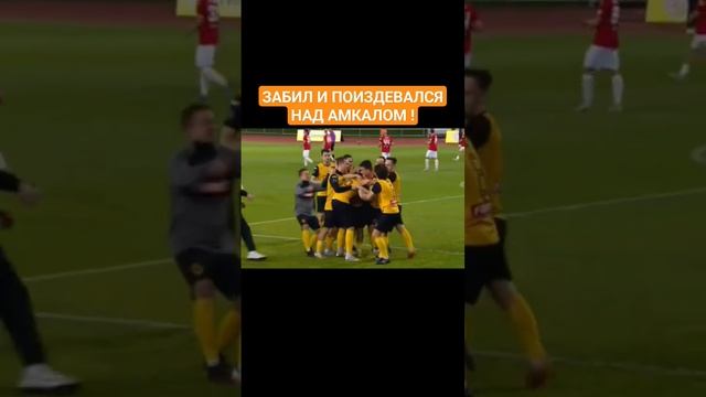 ИЗДЕВАЮЩИ ОТПРАЗДНОВАЛИ ГОЛ В ВОРОТА АМКАЛА смотреть онлайн