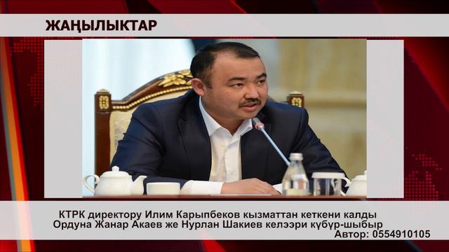 Карыпбеков ордуна Акаев же Шакиев келээри күбүр-шыбыр смотреть онлайн