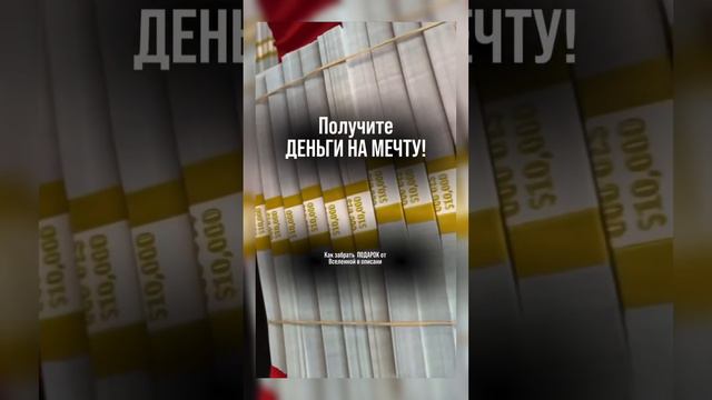 Сколько денег нужно на вашу мечту? Ставьте ❤️ и ловите пошаговый план, как привлечь любую сумму ⤵️ смотреть онлайн