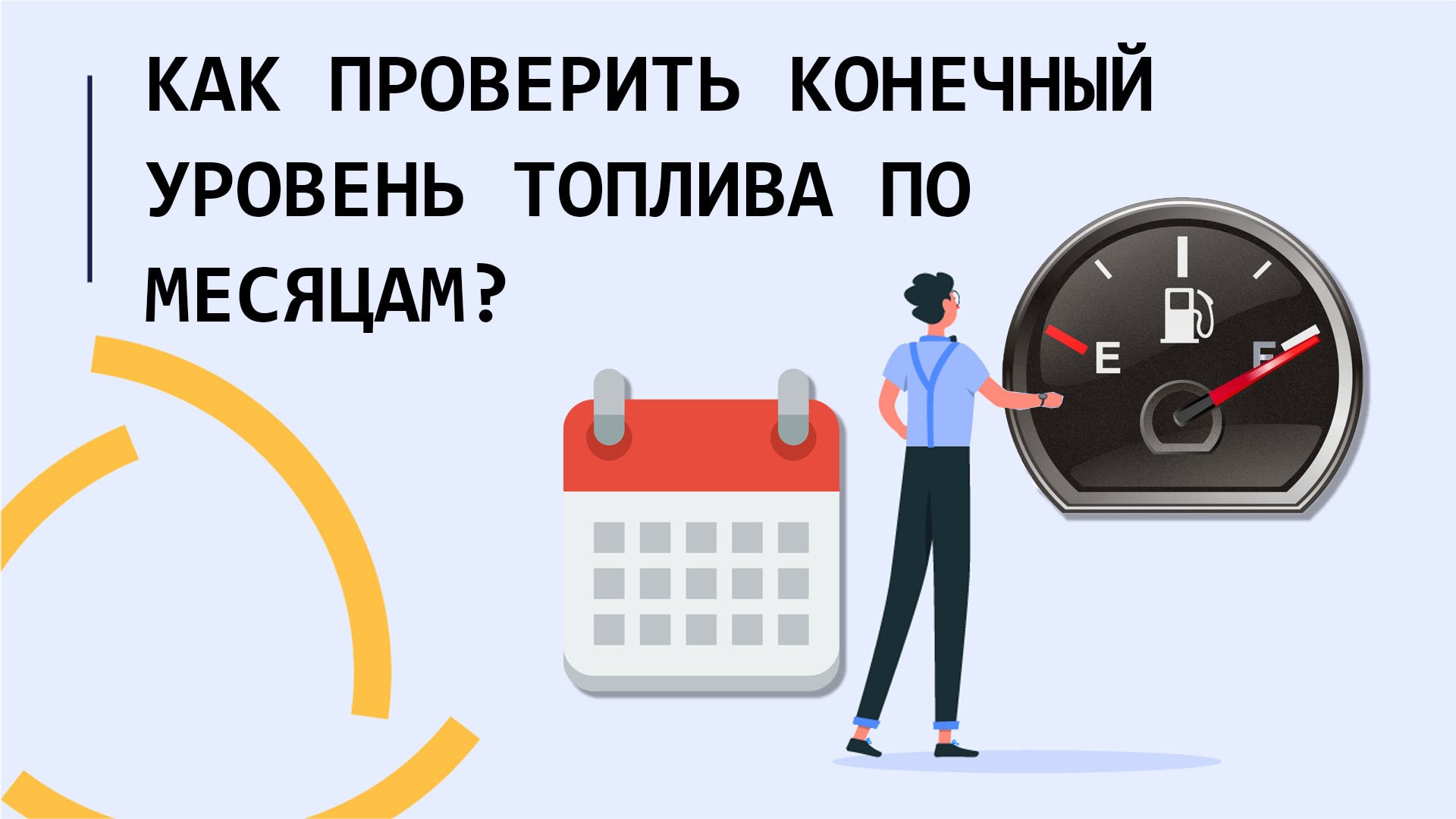 Как проверить конечный уровень топлива по месяцам?