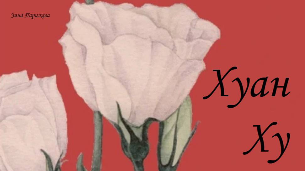 Хуан Ху (1973 — 3.01.2003) смотреть онлайн