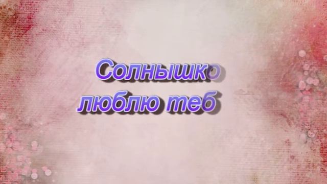 Любимая, с Днём влюблённых!