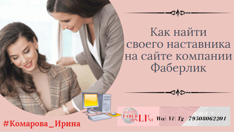 Как связаться и найти своего наставника на сайте фаберлик.