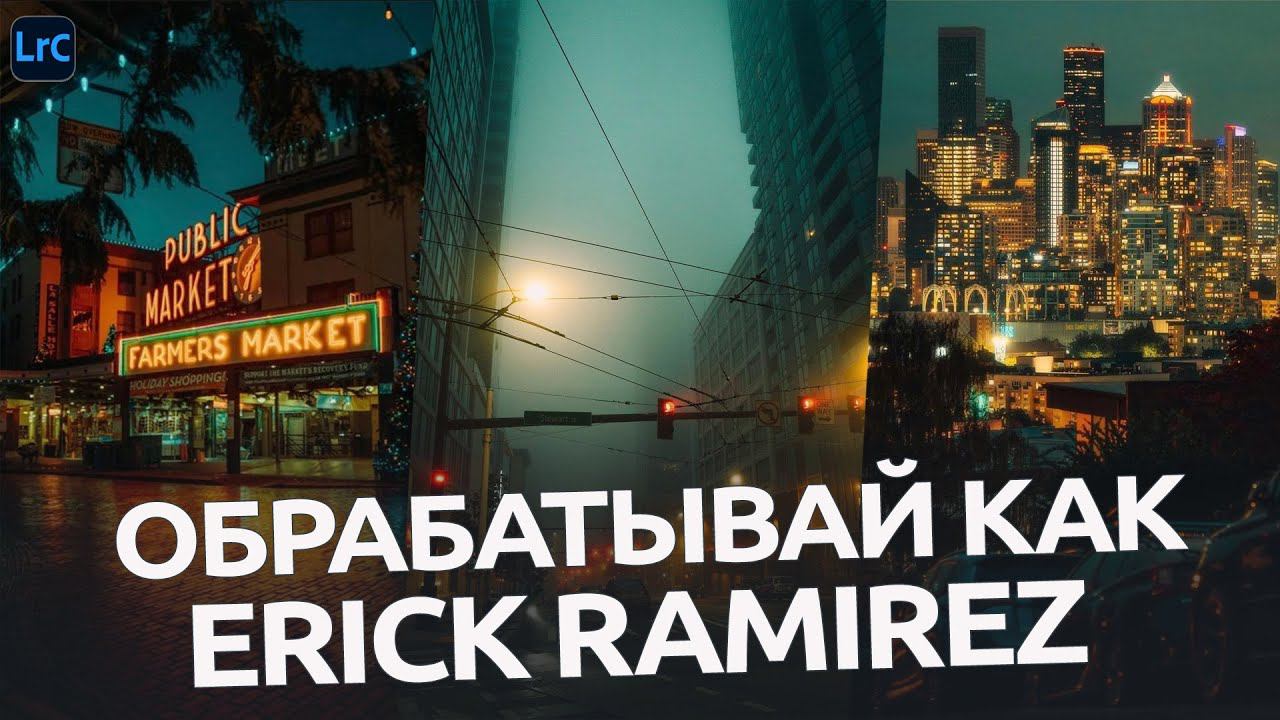 Обрабатывай как Erick Ramirez / обработка фото в Lightroom и Camera RAW смотреть онлайн