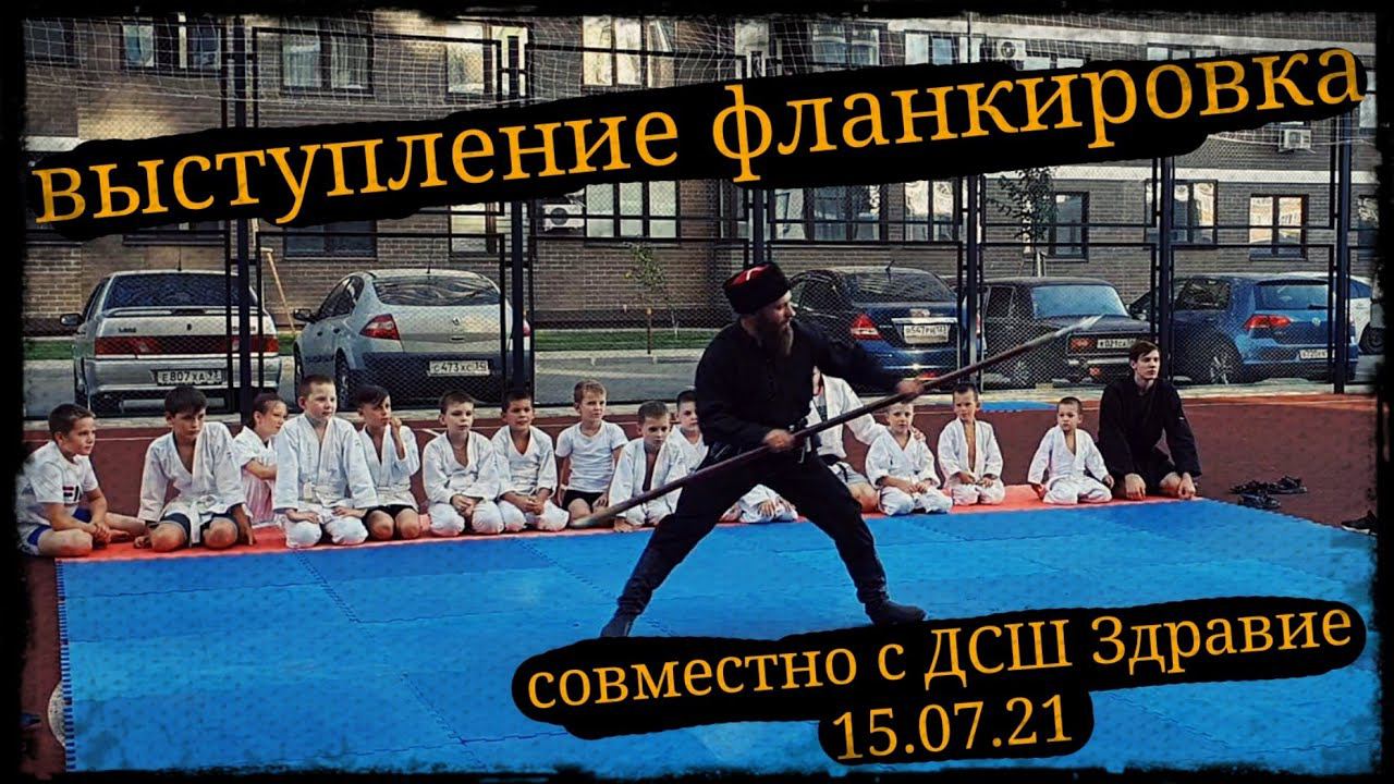 Фланкировка показательное выступление совместно с ДСШ Здравие и Школа Корогод шашка фехтование смотреть онлайн