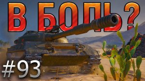 В БОЛЬ? Выпуск №93. ТАКОГО "ПОДАРКА" ОТ СОЮЗНИКА НИКТО НЕ ОЖИДАЛ [World of Tanks]