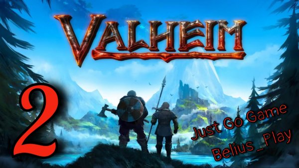 Valheim кооп с Just Go Game. Строим дом) #2 (Запись со стрима)