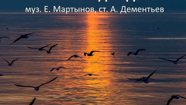 Чайки над водой . Караоке без текста смотреть онлайн