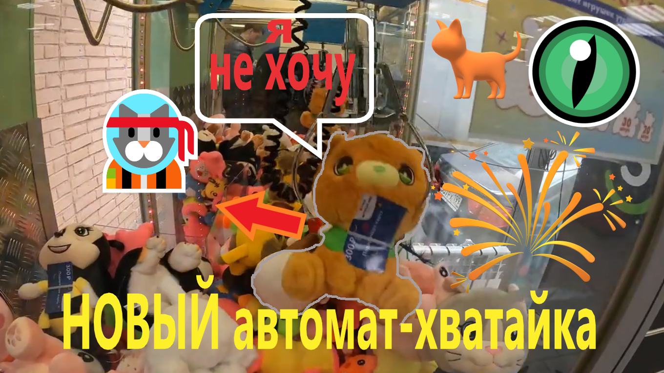 Можно ли выиграть в НОВОМ жадном автомате-хватайке на шестнадцатой парковой??? смотреть онлайн