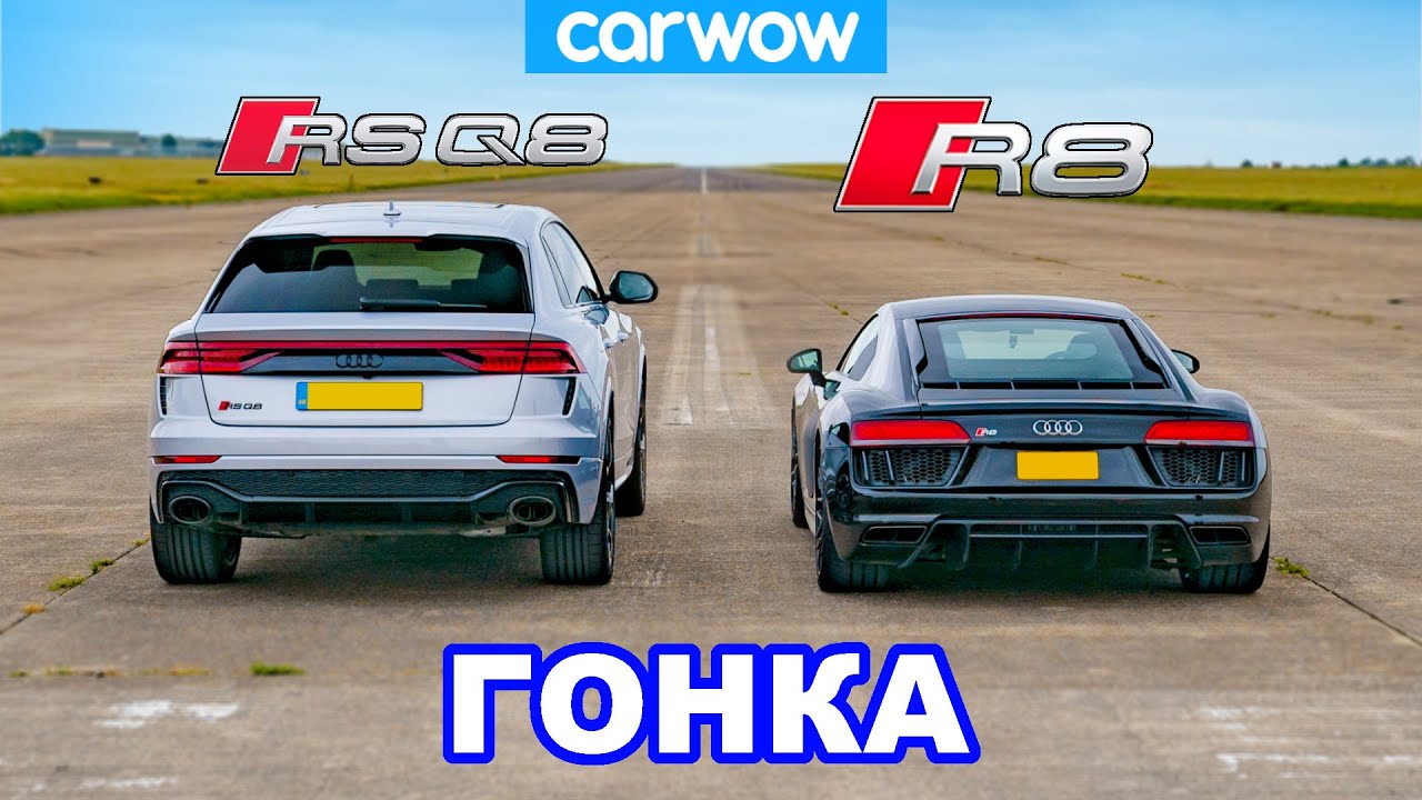 Audi R8 против RSQ8 - ГОНКА! смотреть онлайн