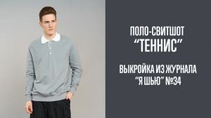 Поло-свитшот «ТЕННИС». Журнал «Я шью» №34