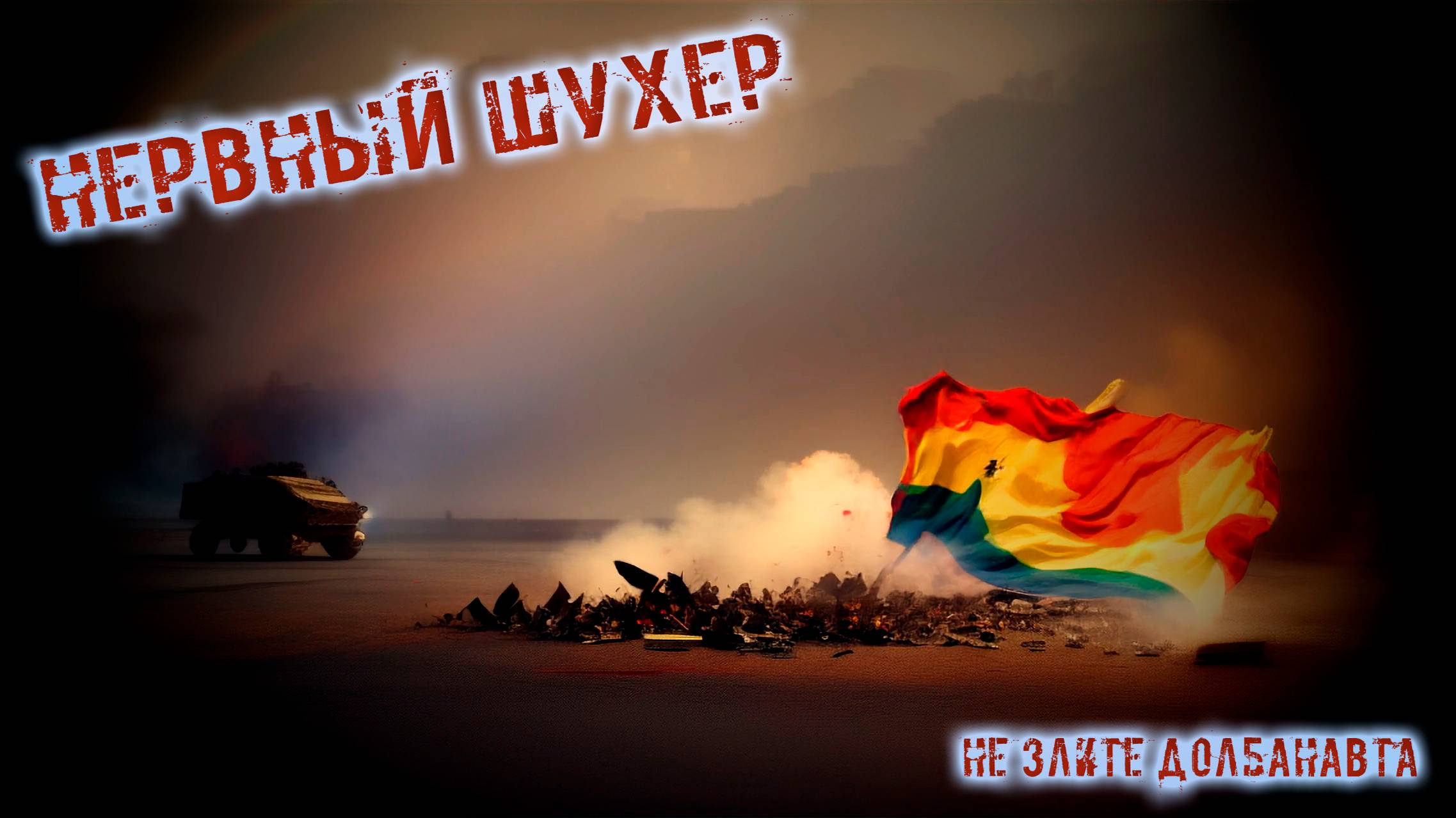 Нервный Шухер "Не злите долбанавта" (2024)