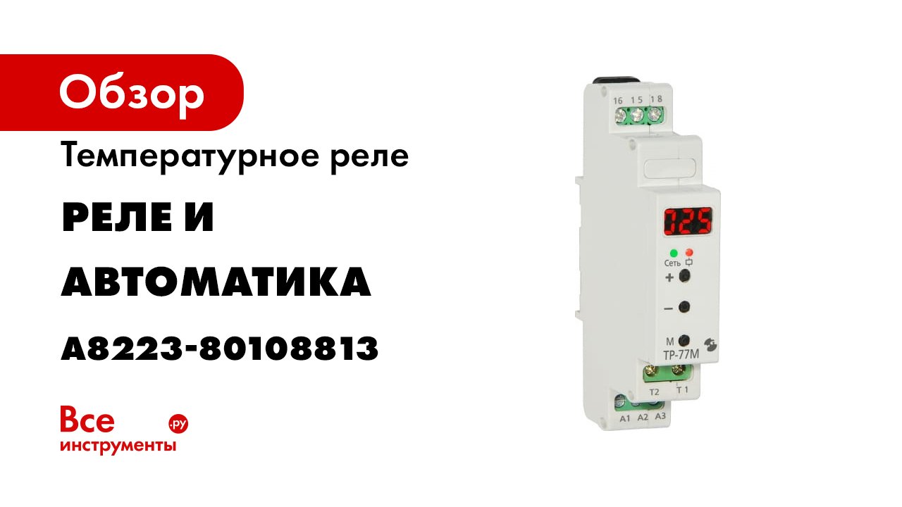 Подключение и работа термореле ТР-37М -ТР-77М ТР-35Е ТР-35М- смотреть онлайн