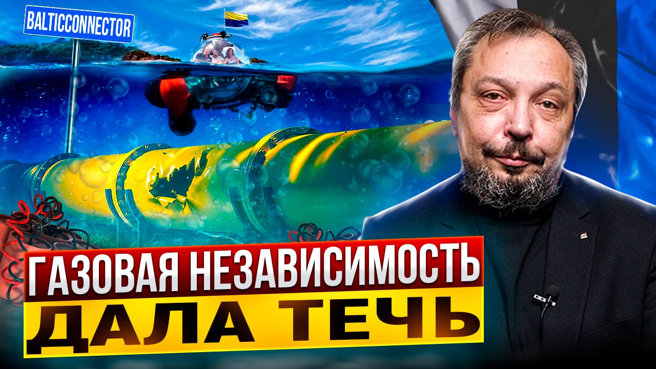 Диверсия на газопроводе BalticConnector: Прибалтику Оставили БЕЗ ГАЗА