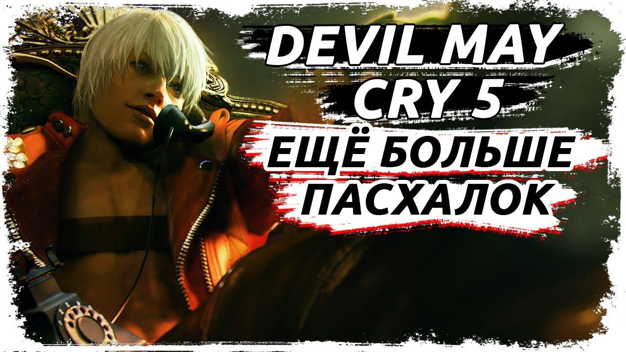 Пасхалки и отсылки в Devil May Cry 5 (ЧАСТЬ 2) смотреть онлайн
