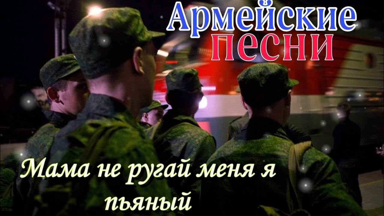 Мама не ругай меня я пьяный⧸ Алексей Кракин (армейская песня) смотреть онлайн
