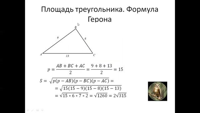 Площадь треугольника через стороны - формула Герона смотреть онлайн