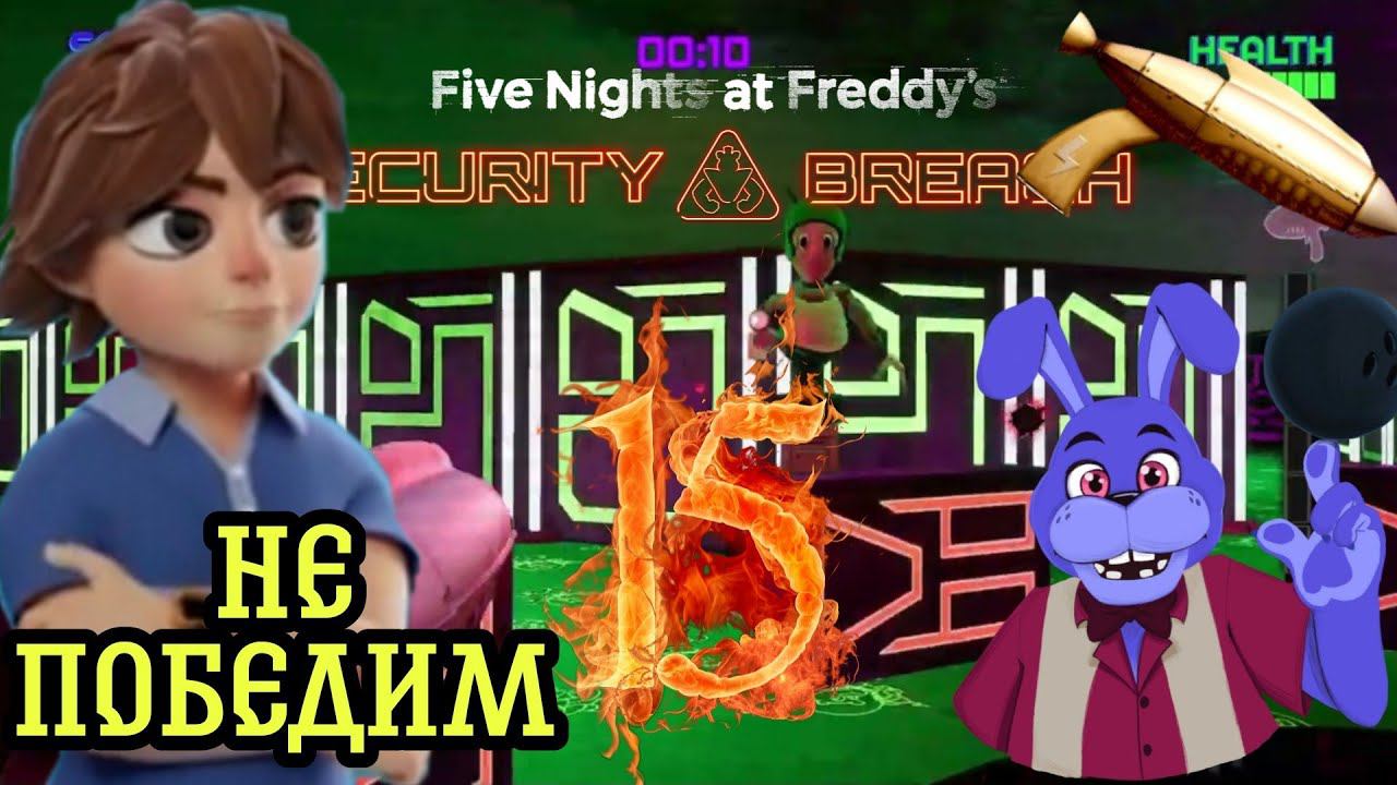 ФАЗЕР БЛАСТЕР И БОУЛИНГ БОННИ ►Five Nights at Freddy’s: Security Breach Прохождения #15