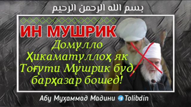 Домулло Ҳикаматуллоҳ як Тоғути Мушрик буд, барҳазар бошед Абу Мухаммад Мадани