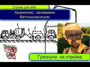 Армапояс, заливка бетононасосом и грязнули на стройке СТРОИМ ДЛЯ СЕБЯ
