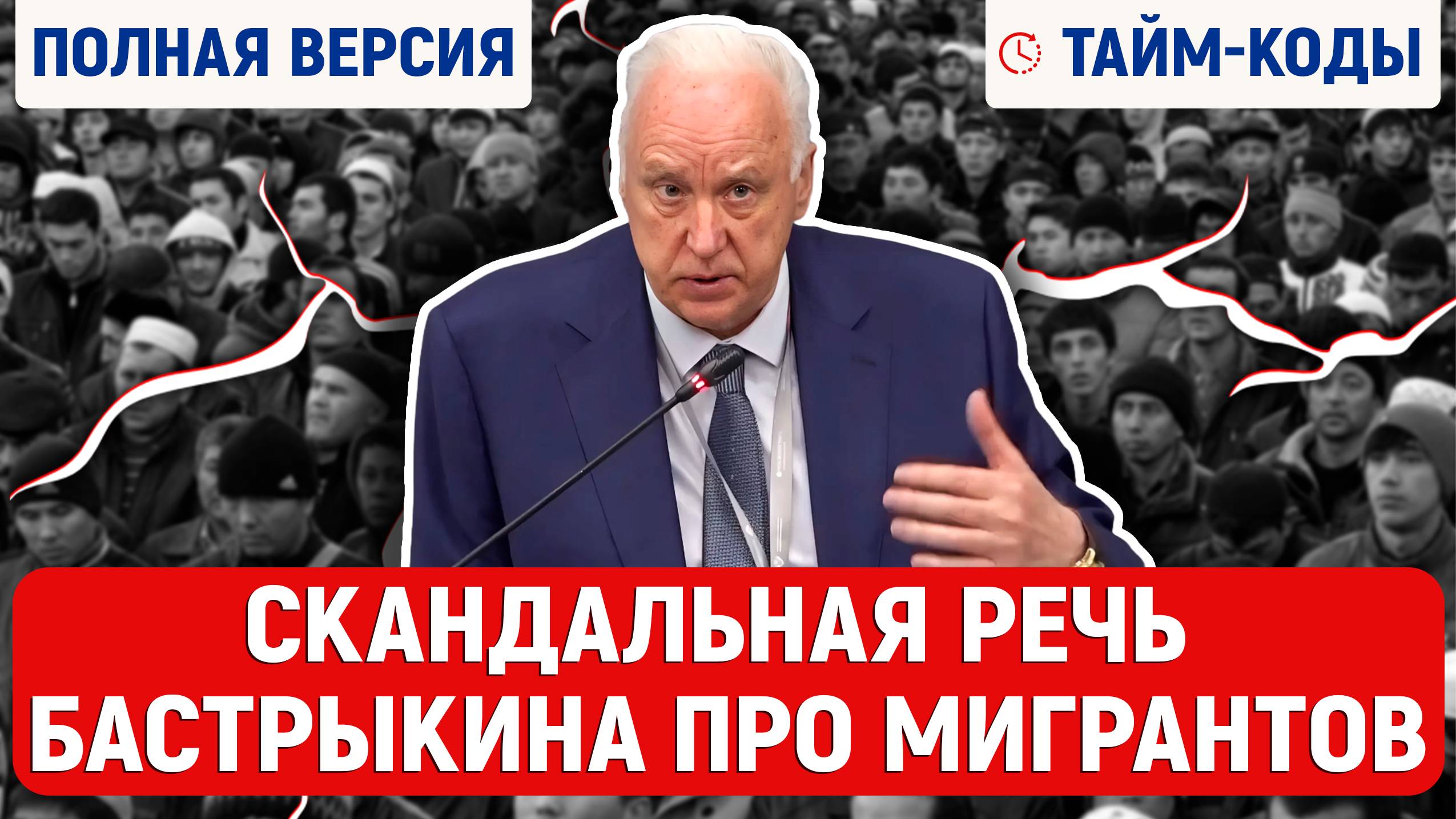 Бастрыкин, полная версия скандального выступления. Мигранты, мигранты в России. Речь Бастрыкина смотреть онлайн
