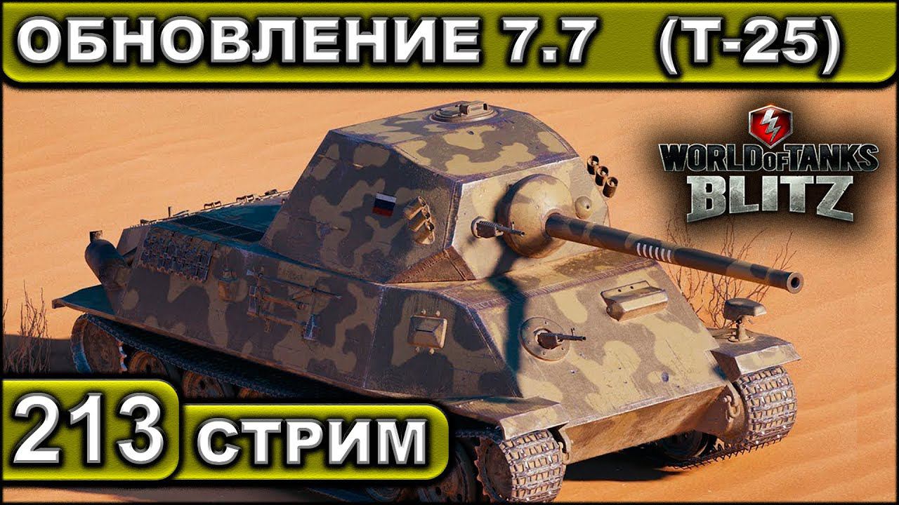 ОБНОВЛЕНИЕ 7.7 (Т-25) ► WOT BLITZ ► ВЗВОД С ПОДПИСЧИКАМИ ► АКК С НУЛЯ ► СТРИМ #213 ► 2K 60FPS смотреть онлайн