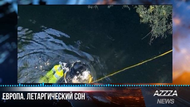 Европа. Летаргический сон