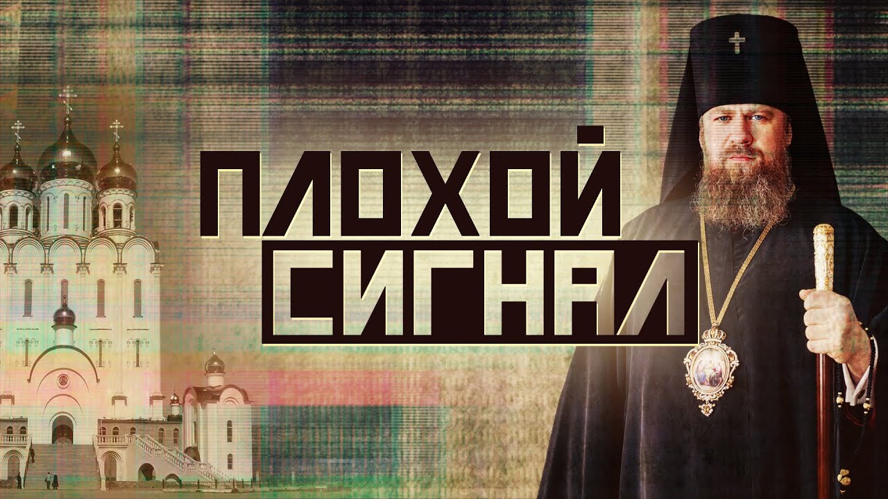 Храм-музей за миллиард. Плохой сигнал (спецвыпуск).mp4 смотреть онлайн