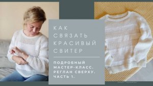 Мастер-класс Красивый джемпер спицами. Реглан сверху. Подробно. Часть 1.