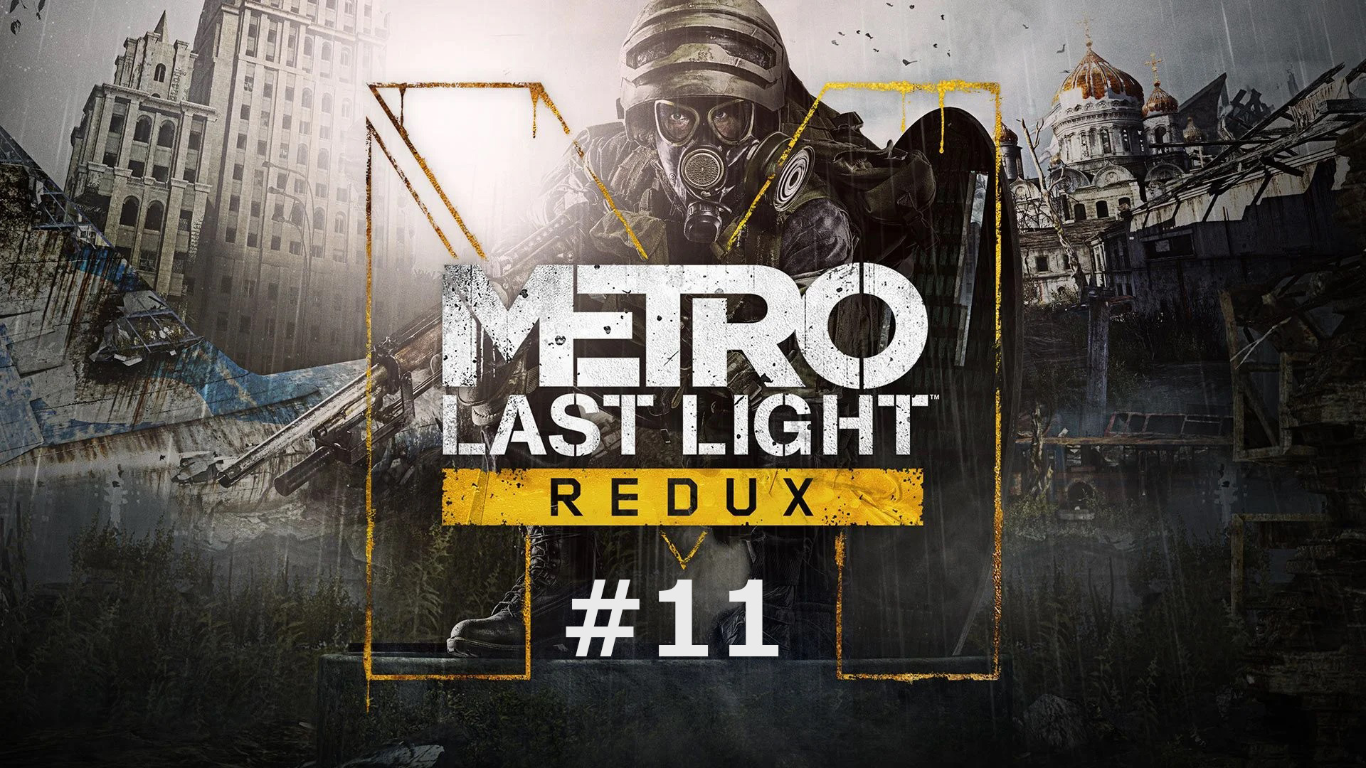 Metro: Last Light Redux #11 | Финал (Сад: Босс Медведица, Полис: Принуждение к миру и Последний бой)