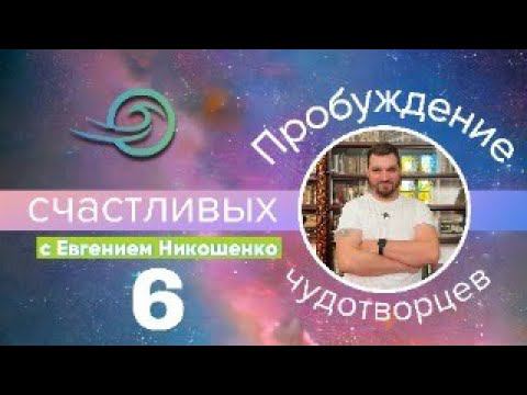 Евгений Никошенко - Рабы или сыны смотреть онлайн