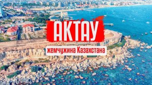 АКТАУ - ВСЕ КРУТО , НО ЧТО НЕ ТАК_!!! ОТДЫХ В КАЗАХСТАНЕ. МОРСКОЙ КУРОРТ АКТАУ.