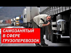 САМОЗАНЯТЫЕ  В ГРУЗОПЕРЕВОЗКАХ