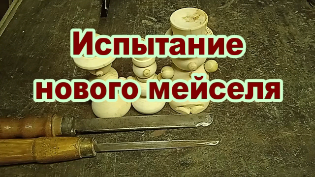 Испытание мейселя с новой формой режущей части.mp4 смотреть онлайн