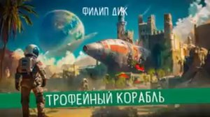 ТРОФЕЙНЫЙ КОРАБЛЬ _ Аудиокнига Фантастика