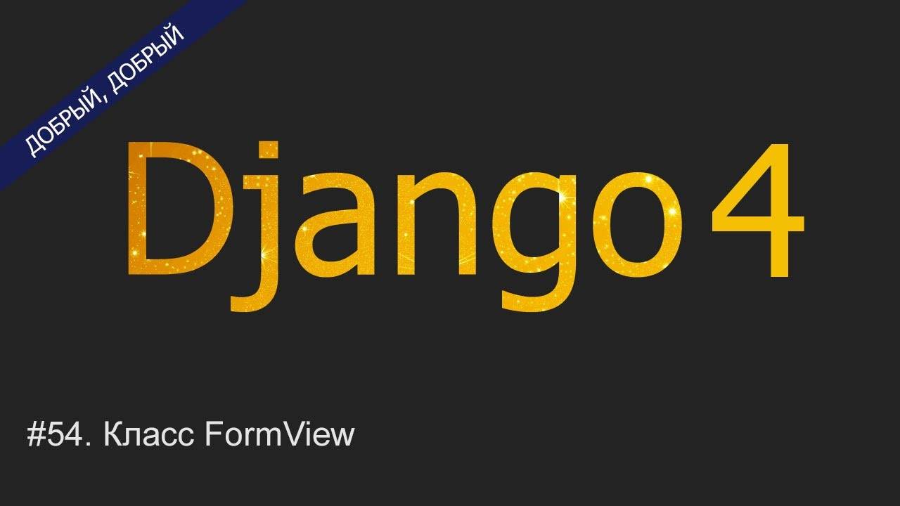 #54. Класс FormView | Уроки по Django 4 смотреть онлайн