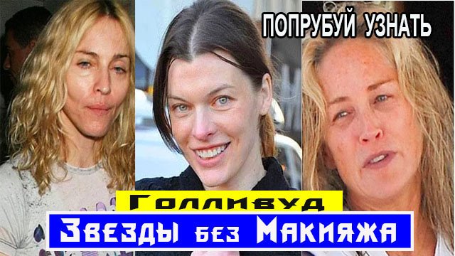 ЗВЕЗДЫ Голливуда! Как выглядят, звёзды Голливуда, без Макияжа и Фотошопа! смотреть онлайн