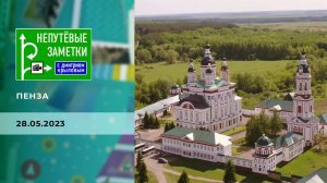 Пенза. Часть 3. Непутевые заметки. Выпуск от 28.05.2023