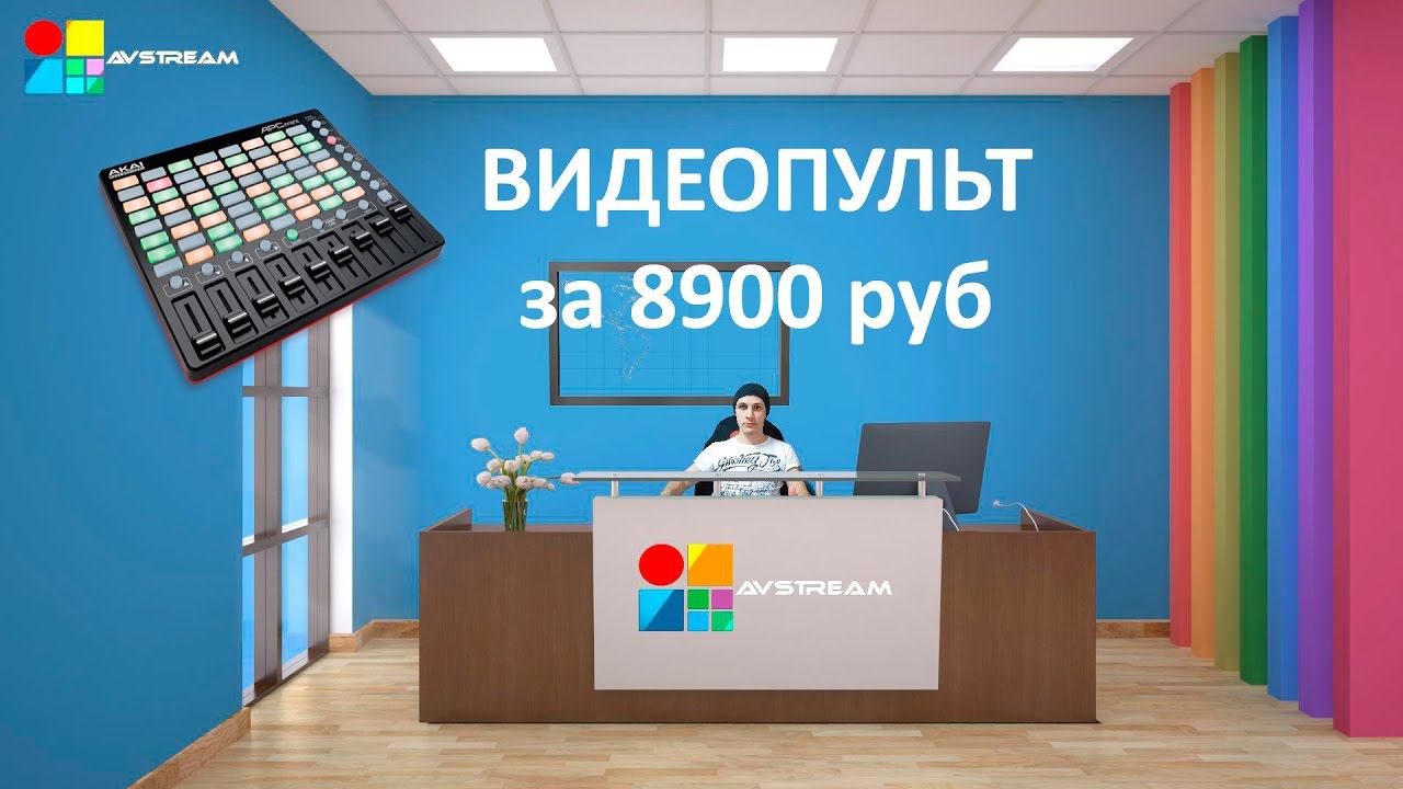 Как пользоваться vMix? Видеопульт за 8900 рублей AKAI APC MINI смотреть онлайн