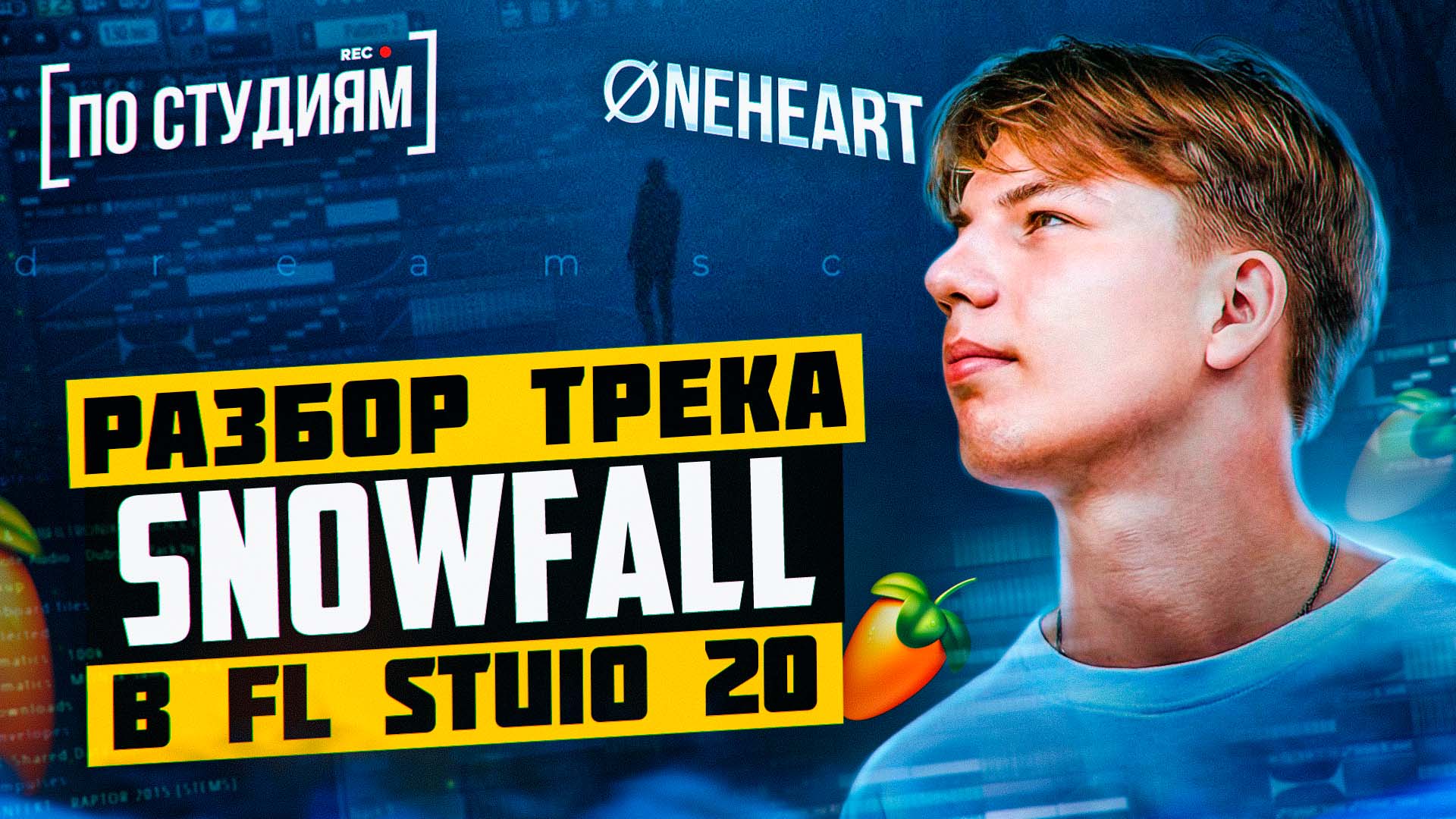 Разбор трека "øneheart x reidenshi - snowfall" в FL STUDIO 20 смотреть онлайн