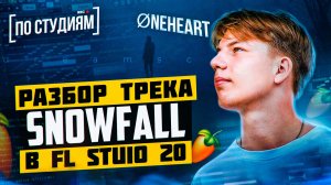 Разбор трека "øneheart x reidenshi - snowfall" в FL STUDIO 20
