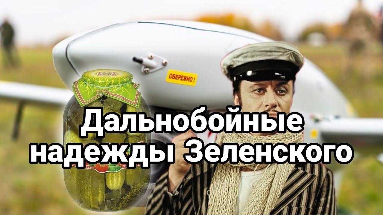 ДАЛЬН0Б0ЙНЫЕ НАДЕЖДЫ Зеленского