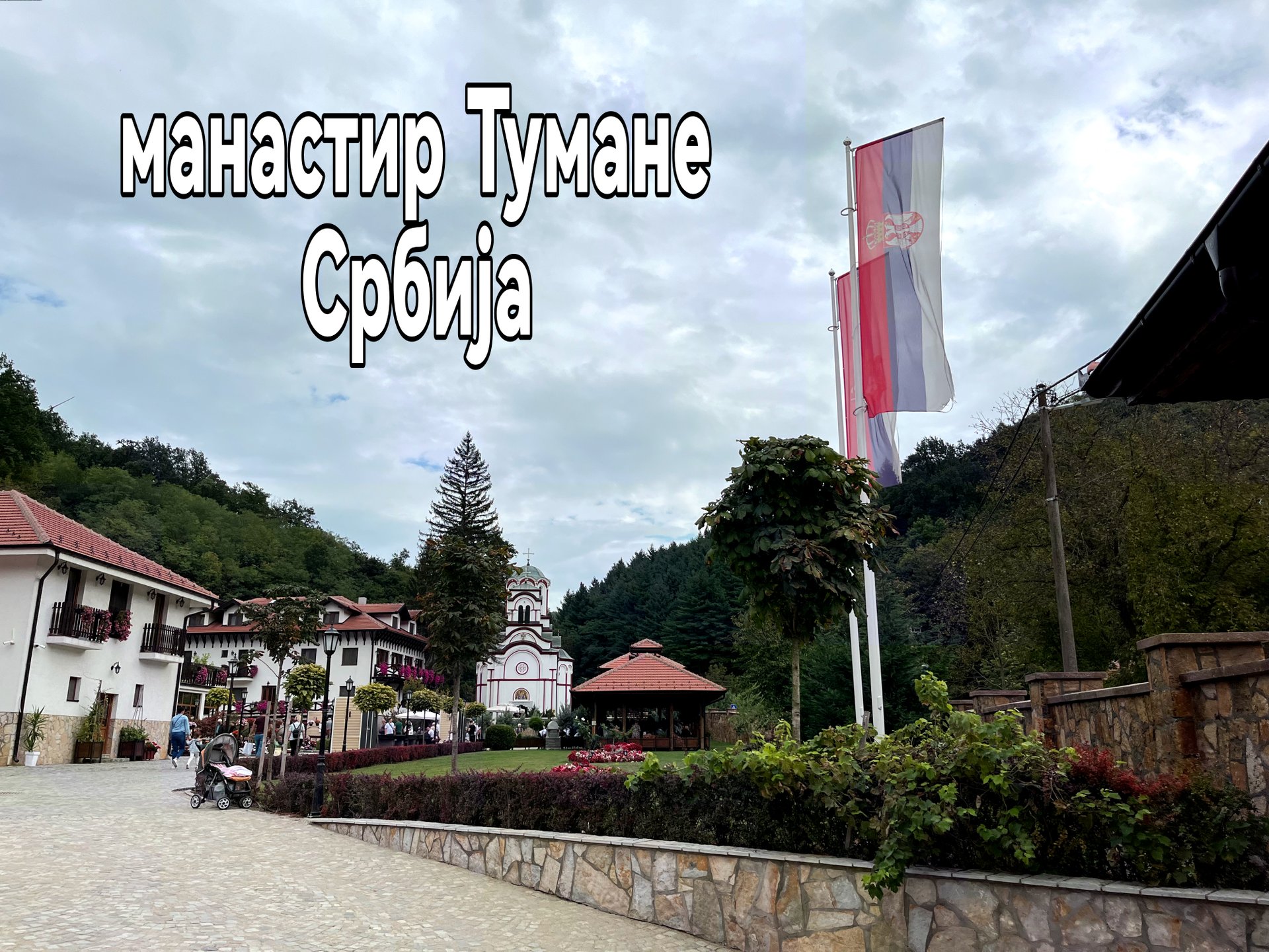 ☦️ манастир Тумане (Мала Госпојина) 21.09.2023. смотреть онлайн