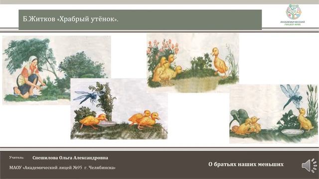 ЧЭШ Литературное чтение 2 класс Б.Житков "Храбрый утёнок". смотреть онлайн
