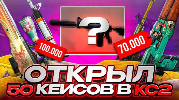 ОТКРЫЛ 50 КЕЙСОВ В КС 2 ЧТО БЫ ПРОВЕРИТЬ ШАНСЫ НА АККАУНТЕ \ ОТКРЫТИЕ КЕЙСОВ В КС 2 (CS2)