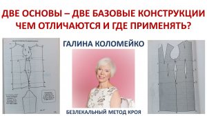 Две основы - две базовые конструкции Галина Коломейко #shorts